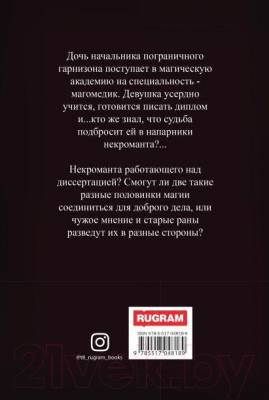 Книга Rugram Диссертация по некромагии / 9785517048189 (Соболянская Е.)
