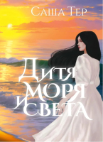 

Книга, Дитя моря и света / 9785517113320
