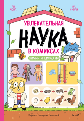 

Энциклопедия, Увлекательная наука в комиксах. Химия и биология