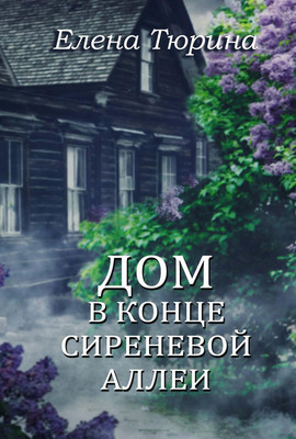 

Книга, Дом в конце сиреневой аллеи твердая обложка