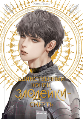 Книга МИФ Единственный конец злодейки - смерть. Том 4 / 9785002144723 (Геыль К.)