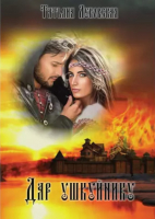 

Книга, Дар ушкуйнику / 9785517090874