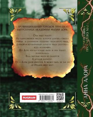 Книга Rugram Домохозяйка проклятого мага твердая обложка (Алора Анна)