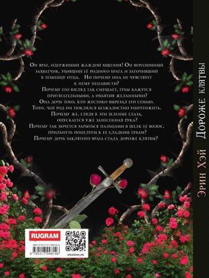 Книга Rugram Дороже клятвы твердая обложка (Хэй Эрин)