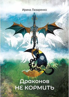 

Книга, Драконов не кормить твердая обложка