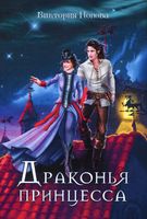 Книга Rugram Драконья принцесса твердая обложка (Попова Виктория) - 