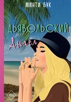 Книга Rugram Дьявольский Ангел твердая обложка (Бук Минти) - 