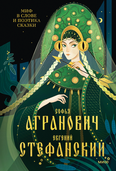 Книга МИФ Миф в слове и поэтика сказки, твердая обложка (Агранович Софья, Стефанский Евгений)