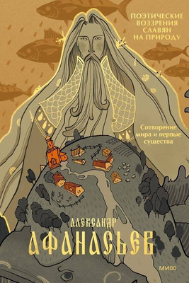 

Книга, Сотворение мира и первые существа, твердая обложка