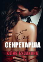 Книга Rugram Его секретарша / 9785517053572 (Бузакина Ю.) - 