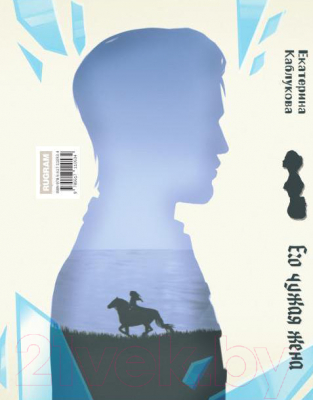 Книга Rugram Его чужая жена / 9785517110534 (Каблукова Е.)