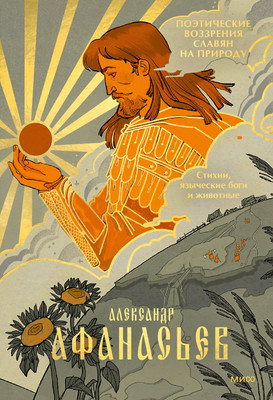 

Книга, Стихии, языческие боги и животные, твердая обложка
