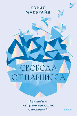 

Книга, Свобода от нарцисса. Как выйти из травмирующих отношений