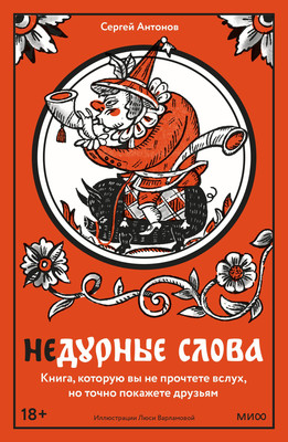 

Книга, Недурные слова, твердая обложка