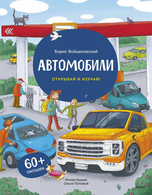 Энциклопедия МИФ Автомобили. Книга с окошками / 9785002140473