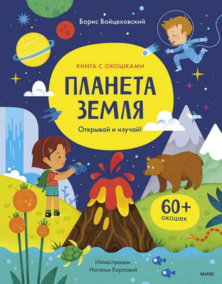 Энциклопедия МИФ Планета Земля. Открывай и изучай! / 9785002141470