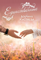 

Книга, Единственные / 9785517024886