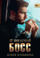 

Книга, Ее шикарный босс / 9785517053916