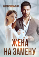

Книга, Жена на замену / 9785517100894