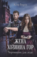 

Книга, Жена хозяина гор. Чертополох для леди / 9785517089199