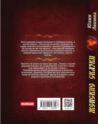 Книга Rugram Женские сказки / 9785517093998 (Ляпина Ю.)