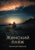 

Книга, Женский пляж / 9785517114334