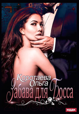 Книга Rugram Забава для босса / 9785517048103 (Коротаева О.В.)