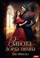 Книга Rugram Забота лорда-тирана твердая обложка (Финова Ева) - 