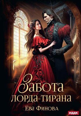 Книга Rugram Забота лорда-тирана твердая обложка (Финова Ева)