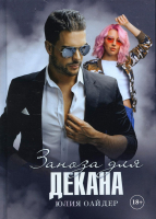 

Книга, Заноза для декана / 9785517067531