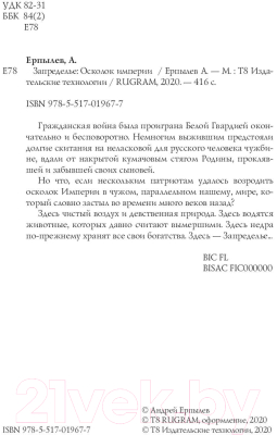 Книга Rugram Запределье: Осколок империи / 9785517019677 (Ерпылев А.Ю.)