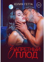 

Книга, Запретный плод / 9785517078704