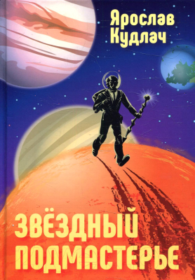 Книга Rugram Звездный подмастерье / 9785517064516 (Кудлач Я.)