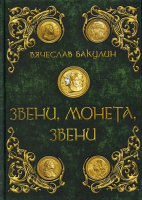 Книга Rugram Звени, монета, звени / 9785517077103 (Бакулин В.) - 