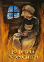 

Книга, Из пепла возродится / 9785517104526