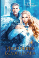 

Книга, Избранница Белого Волка / 9785517111654