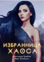 

Книга, Избранница Хаоса / 9785517040039