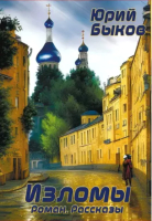 

Книга, Изломы / 9785517101914