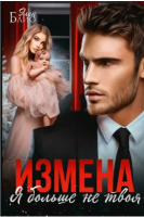 

Книга, Измена. Я больше не твоя / 9785517102492