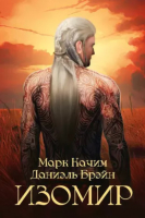

Книга, Изомир / 9785517106193