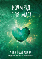 

Книга, Изумруд для мага / 9785517038203