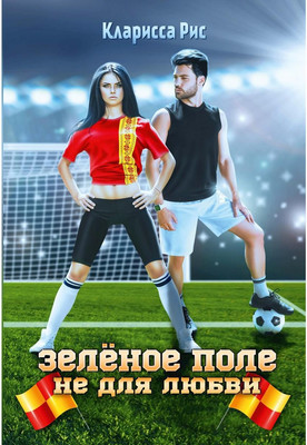 

Книга, Зеленое поле не для любви твердая обложка