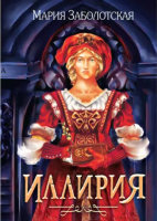 

Книга, Иллирия / 9785517091802