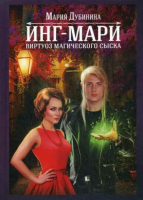 

Книга, Инг-Мари. Виртуоз магического сыска / 9785517036599