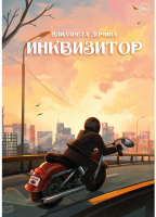 Книга Rugram Инквизитор / 9785517115393 (Домина Е.) - 