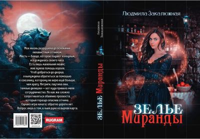 Книга Rugram Зелье Миранды твердая обложка (Закалюжная Людмила)