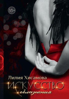 

Книга, Искусство соблазнения твердая обложка