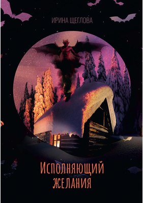 

Книга, Исполняющий желания твердая обложка