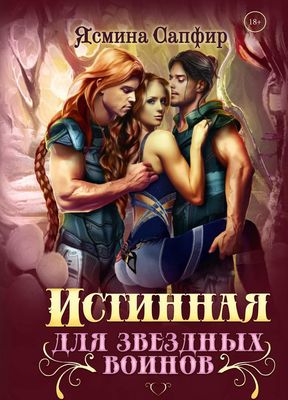 Книга Rugram Истинная для звездных воинов твердая обложка (Сапфир Ясмина)