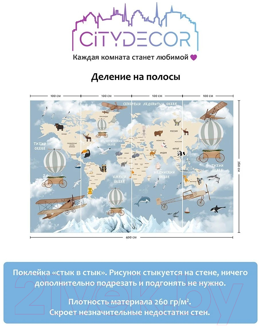 Фотообои листовые Citydecor Детская Карта мира 81